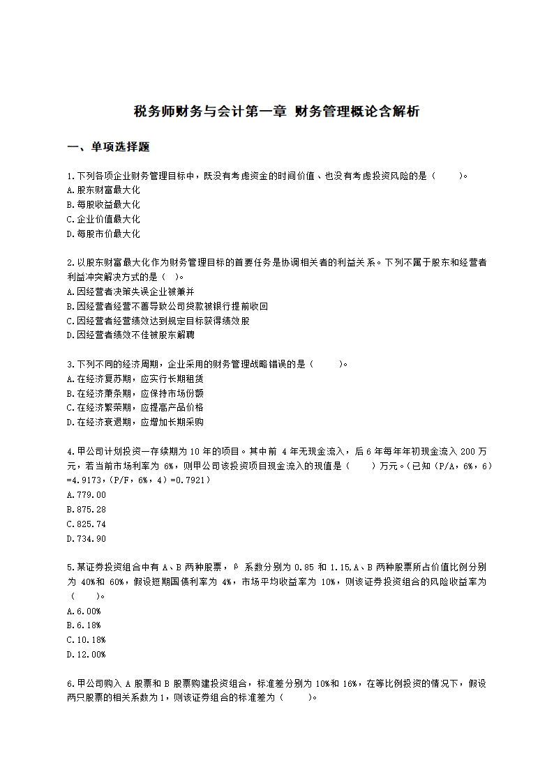 税务师财务与会计第一章 财务管理概论含解析.docx第1页