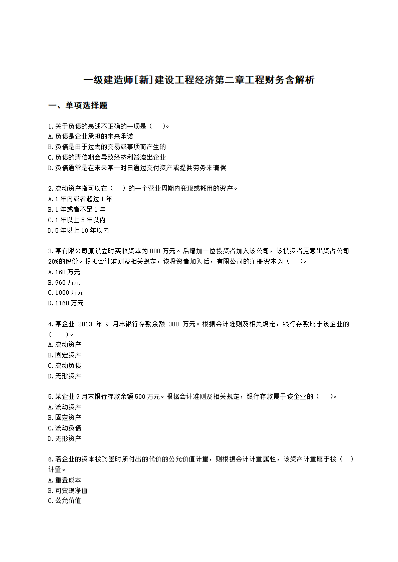 一级建造师建设工程经济第二章工程财务含解析.docx第1页