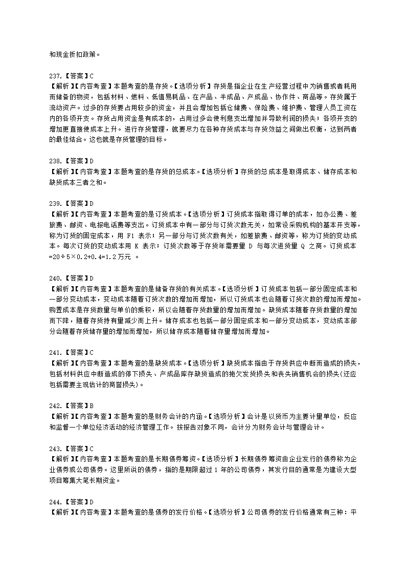 一级建造师建设工程经济第二章工程财务含解析.docx第83页