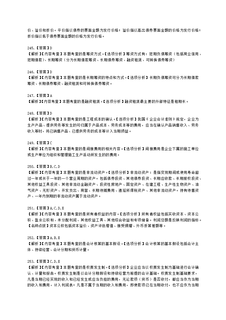 一级建造师建设工程经济第二章工程财务含解析.docx第84页