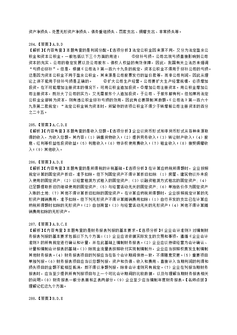 一级建造师建设工程经济第二章工程财务含解析.docx第89页