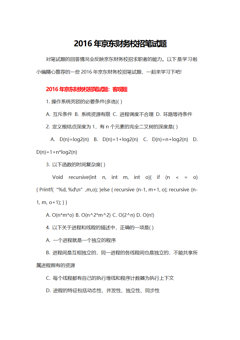 2016年京东财务校招笔试题.doc第1页