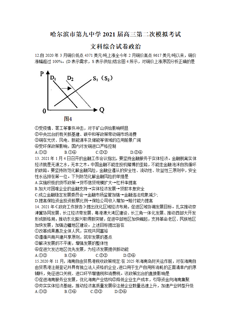 黑龙江省哈尔滨市第九中学2021届高三下学期3月第二次模拟考试文科综合政治试题 Word版含答案.doc第1页