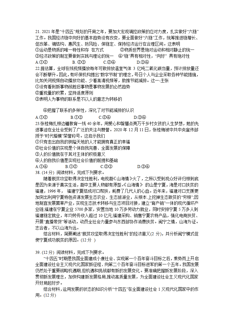 黑龙江省哈尔滨市第九中学2021届高三下学期3月第二次模拟考试文科综合政治试题 Word版含答案.doc第3页