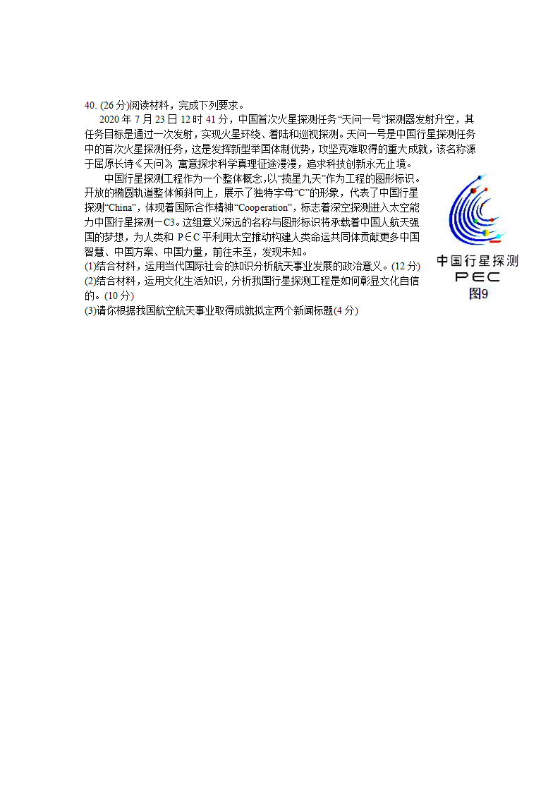 黑龙江省哈尔滨市第九中学2021届高三下学期3月第二次模拟考试文科综合政治试题 Word版含答案.doc第4页