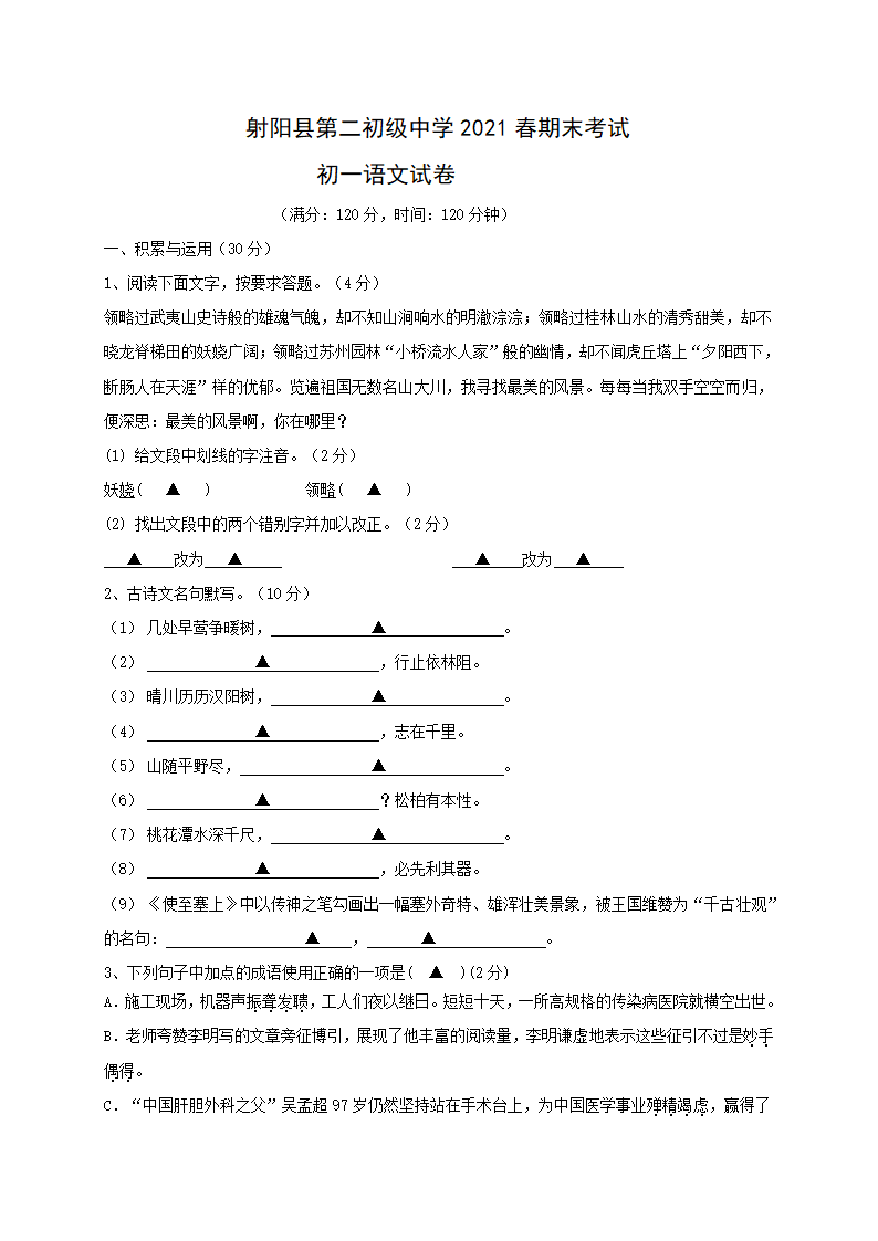 江苏省射阳县第二初级中学2020-2021学年七年级下学期期末考试语文试题含答案.doc第1页