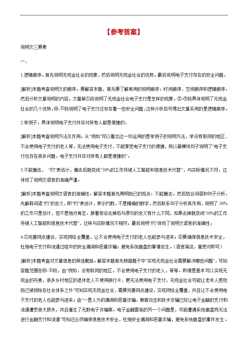 2021年中考语文二轮复习专题训练：说明文阅读（文字版，含答案）.doc第22页