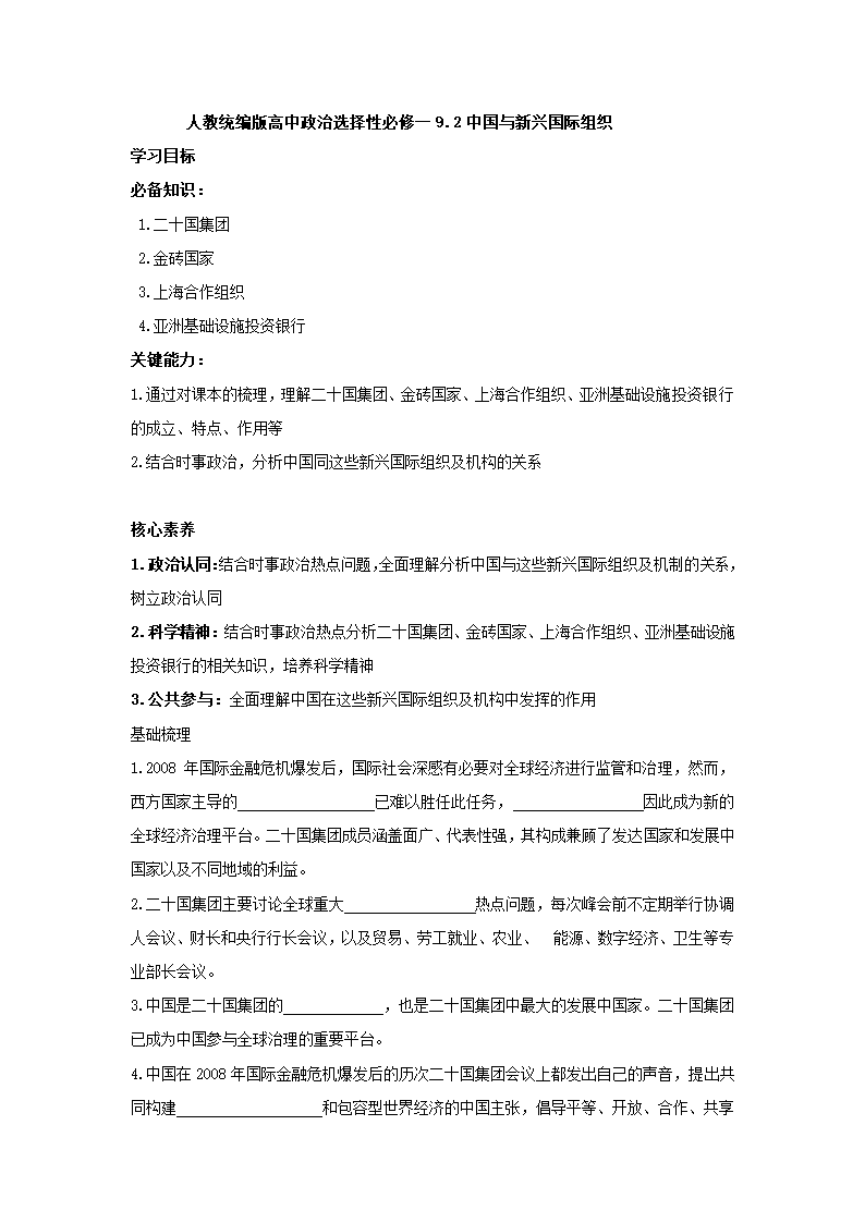 高中政治人教统编版选择性必修一学案：9.2 中国与新兴国际组织.doc第1页