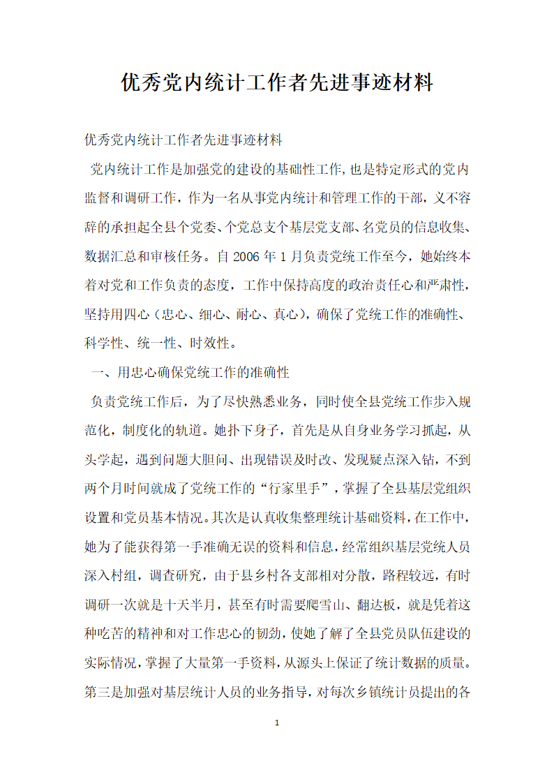 优秀党内统计工作者先进事迹材料.doc