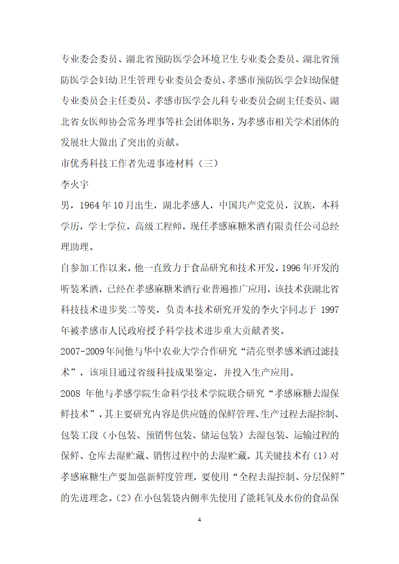 市优秀科技工作者先进事迹材料.doc第4页