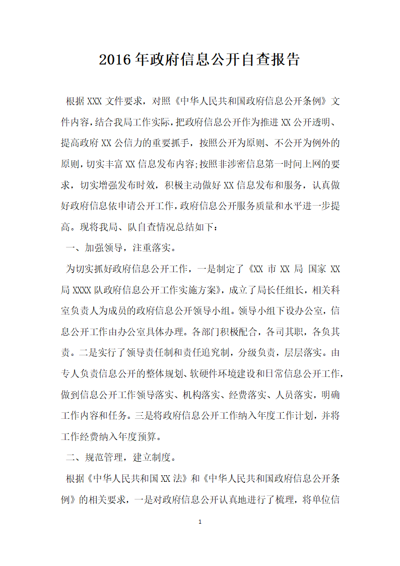 政府信息公开自查报告.docx第1页