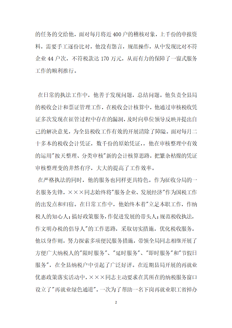 青春献税收文明建功业税务局申报征收股副股长事迹.doc第2页