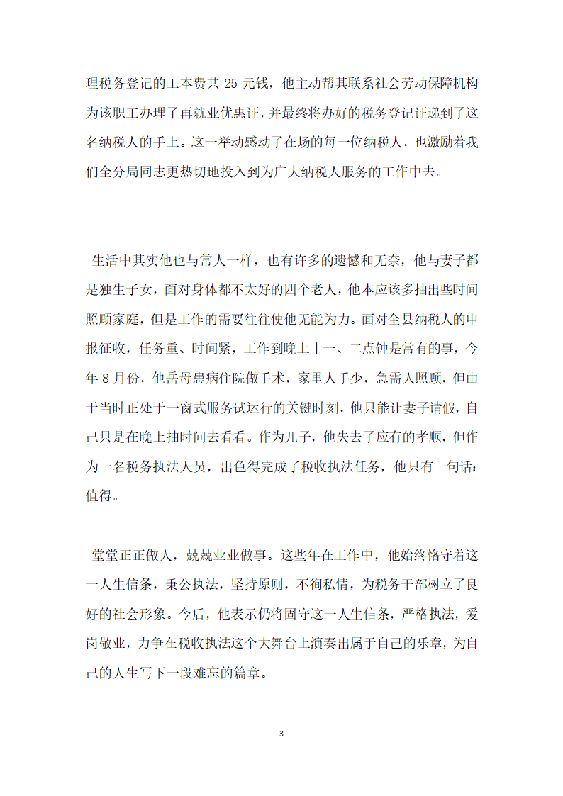 青春献税收文明建功业税务局申报征收股副股长事迹.doc第3页