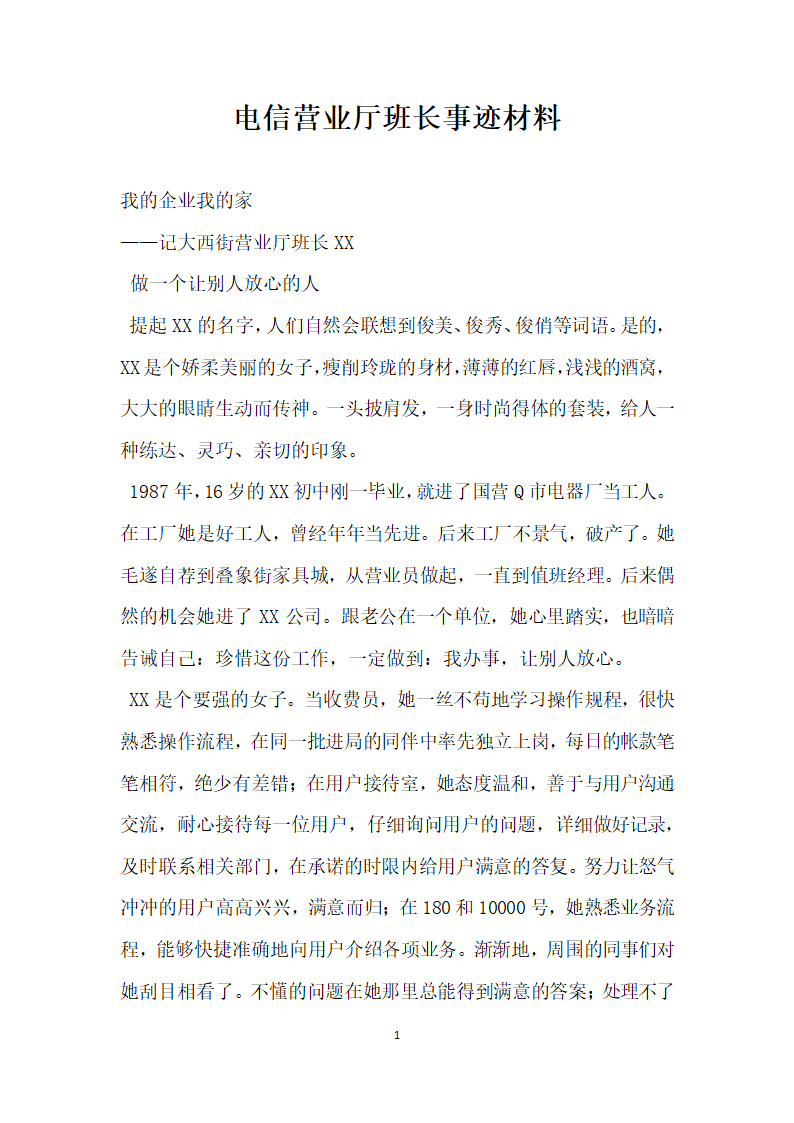 电信营业厅班长事迹材料.doc