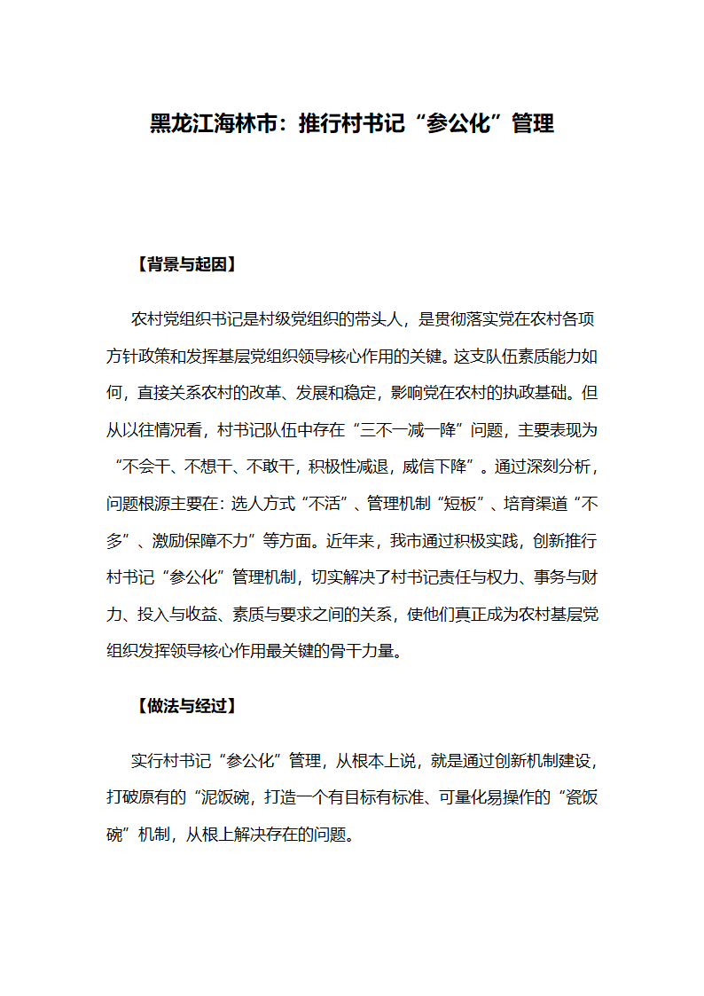 推行村书记“参公化”管理.docx