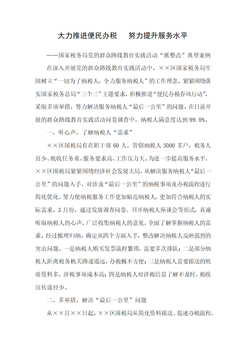 税务局群众路线教育实践活动案例.docx