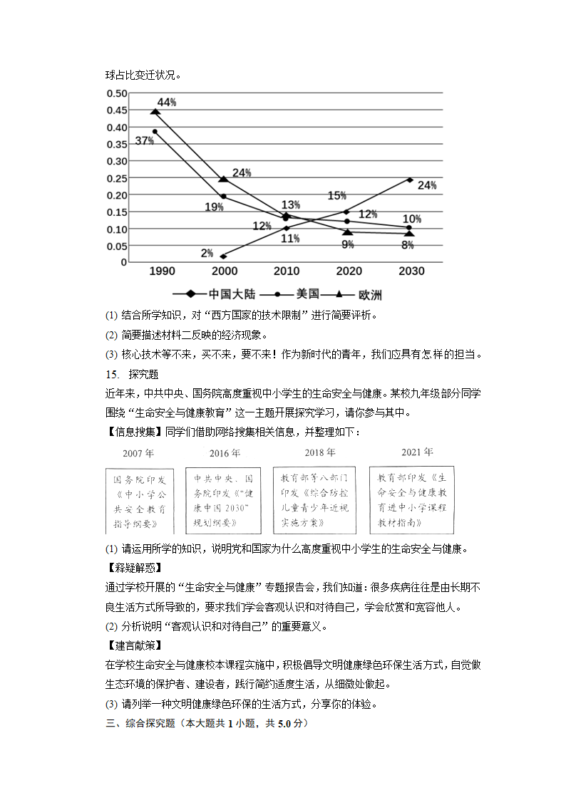 2023年江苏省徐州市县区中考一模道德与法治试卷（含解析）.doc第4页