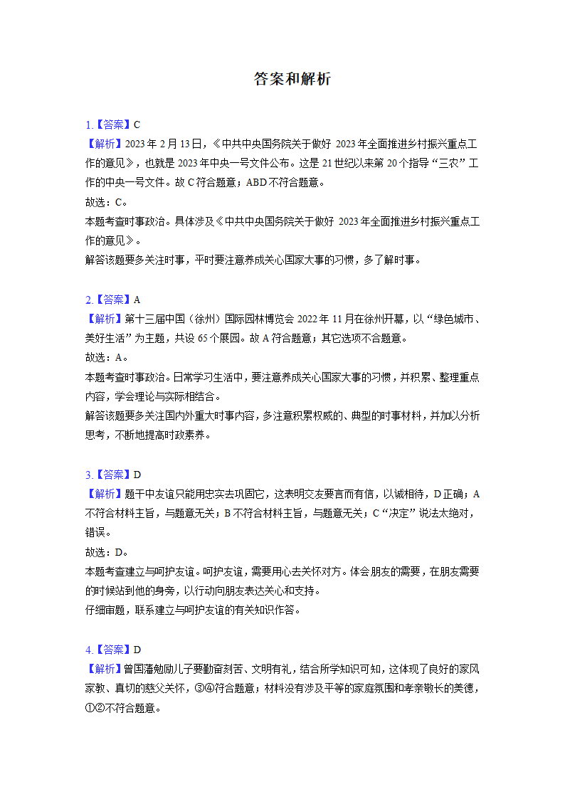 2023年江苏省徐州市县区中考一模道德与法治试卷（含解析）.doc第6页