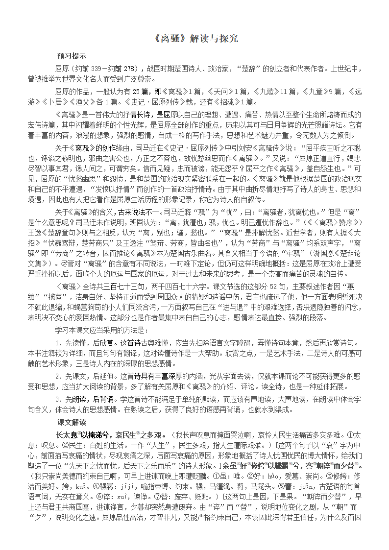 河北省武邑中学2015-2016学年人教版高中语文必修二《第二单元第5课 离骚》离骚教案.doc