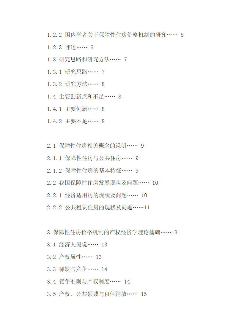 中国保障性住房的价格问题探.docx第3页