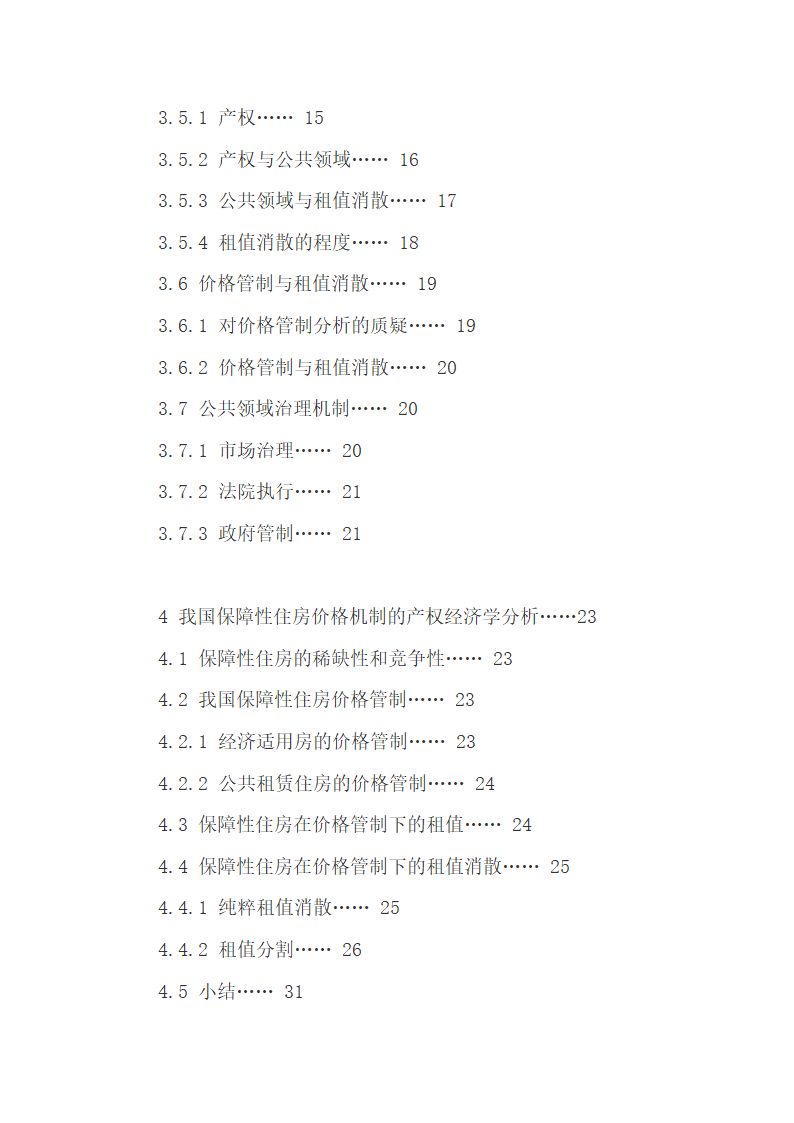 中国保障性住房的价格问题探.docx第4页