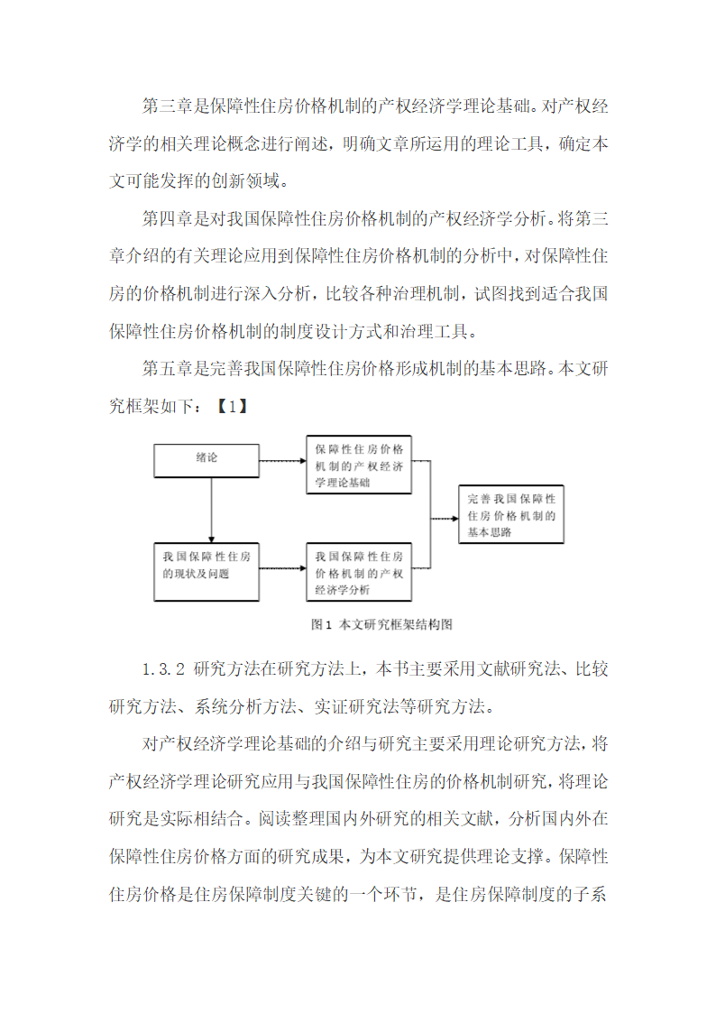 中国保障性住房的价格问题探.docx第16页