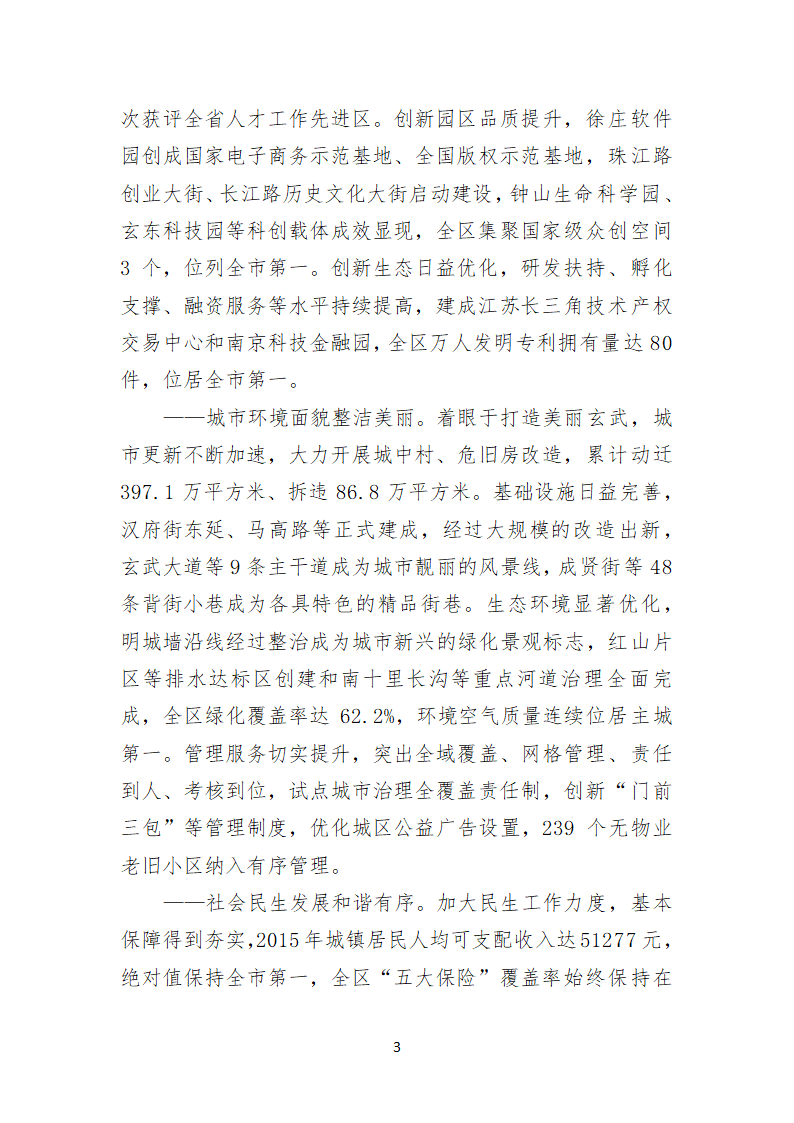 南京市玄武区第十一次代表大会上的报告.doc第3页