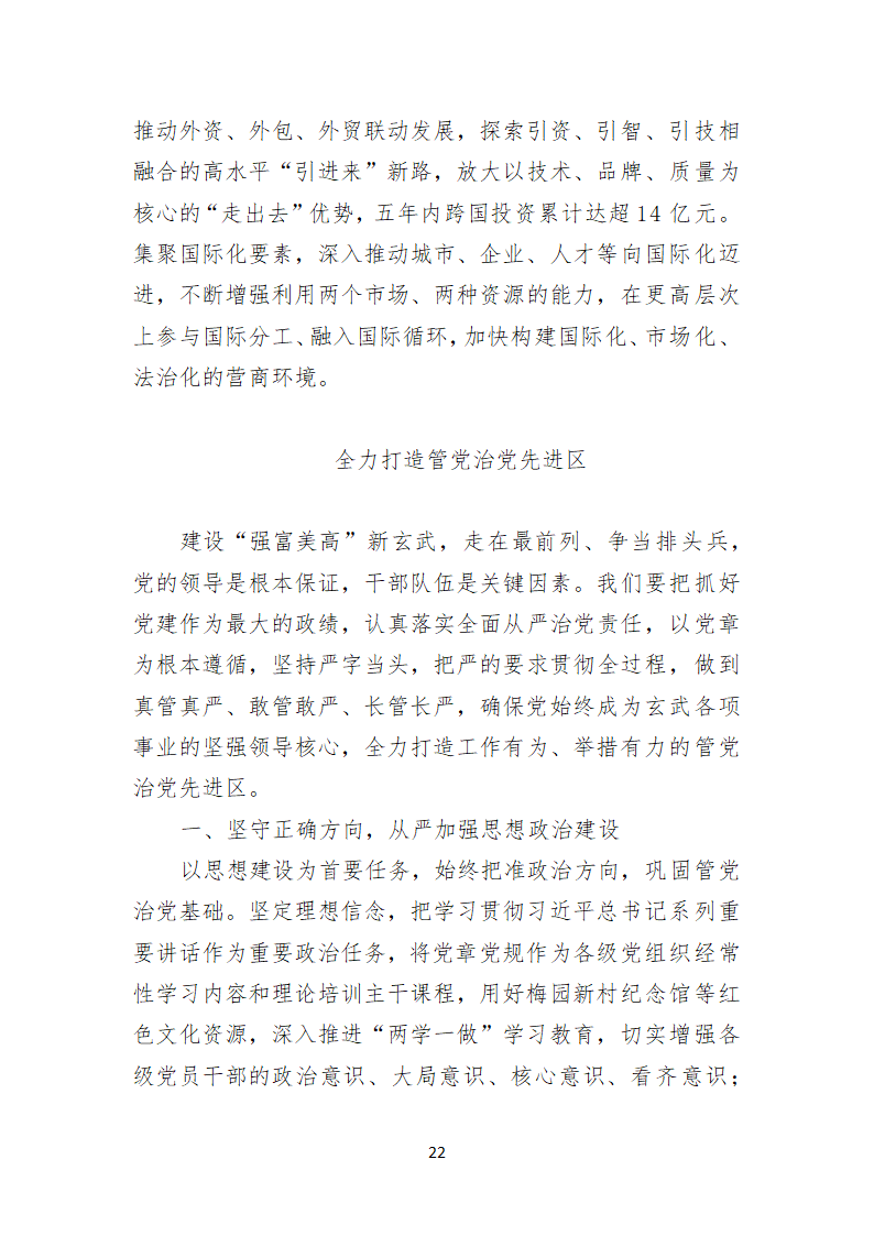 南京市玄武区第十一次代表大会上的报告.doc第22页