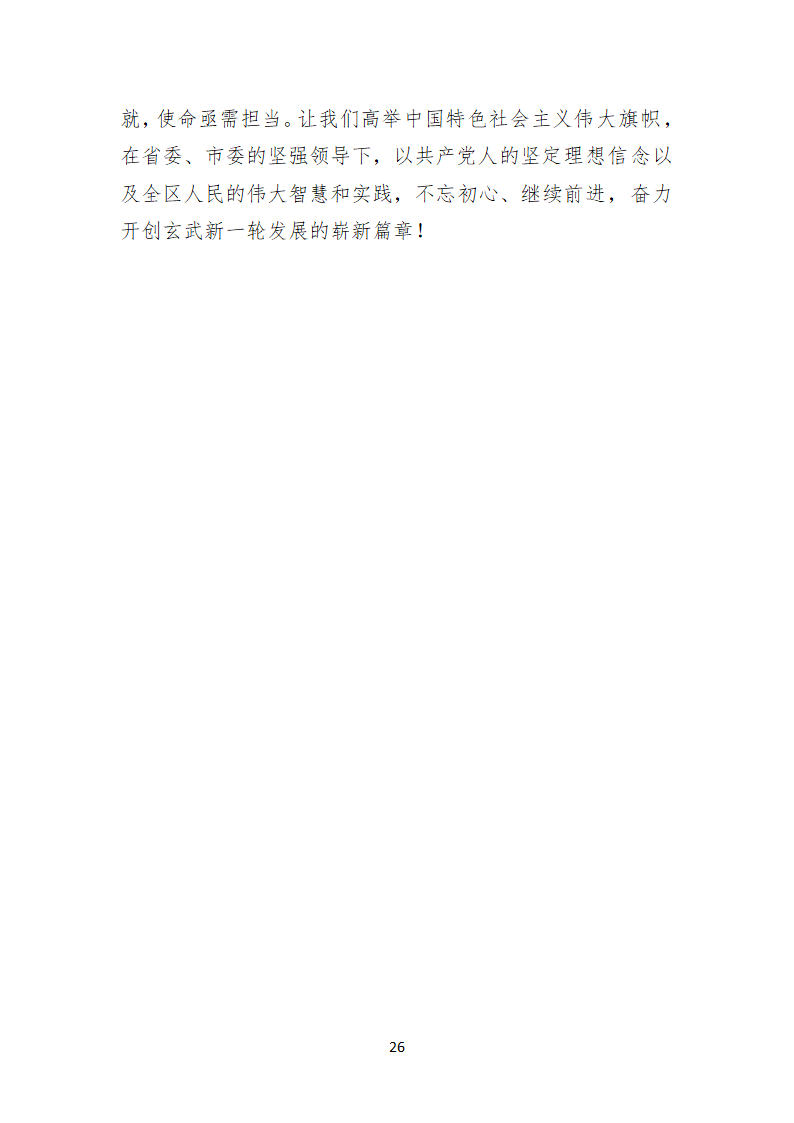 南京市玄武区第十一次代表大会上的报告.doc第26页