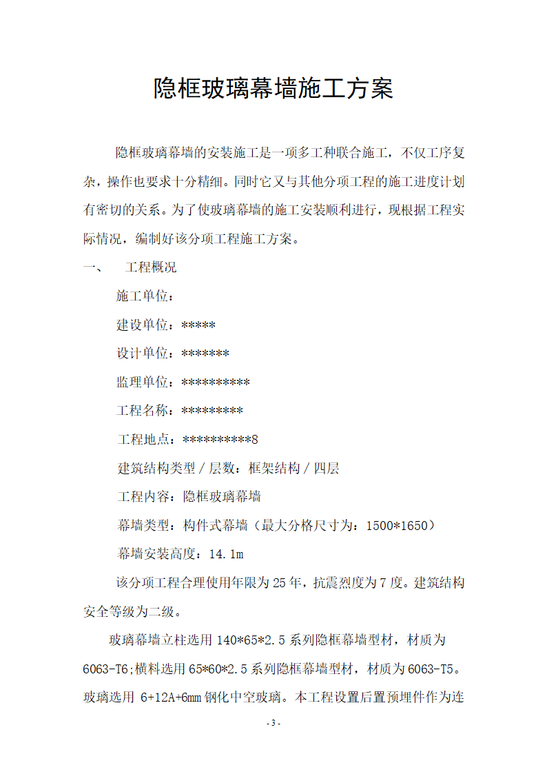 某城市办公大楼隐框玻璃幕墙组织施工方案.doc第3页