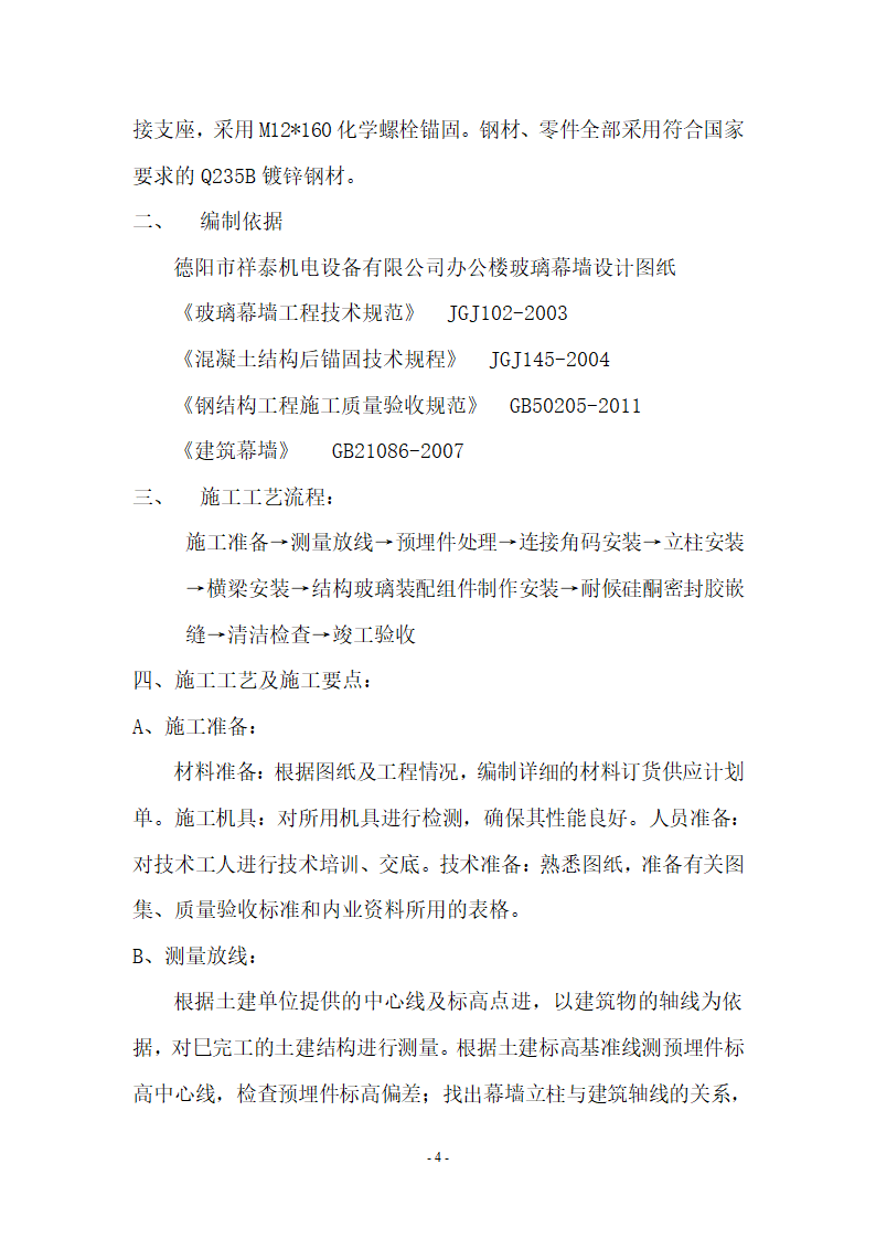 某城市办公大楼隐框玻璃幕墙组织施工方案.doc第4页