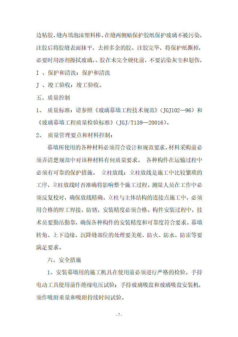 某城市办公大楼隐框玻璃幕墙组织施工方案.doc第7页