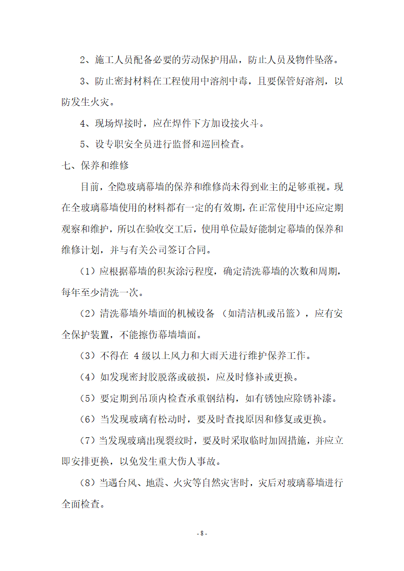 某城市办公大楼隐框玻璃幕墙组织施工方案.doc第8页