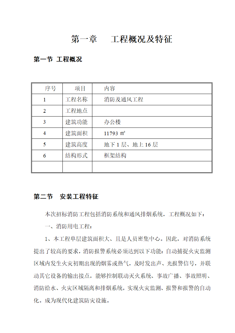 十六层办公楼消防及通风工程施工组织设计.doc第3页