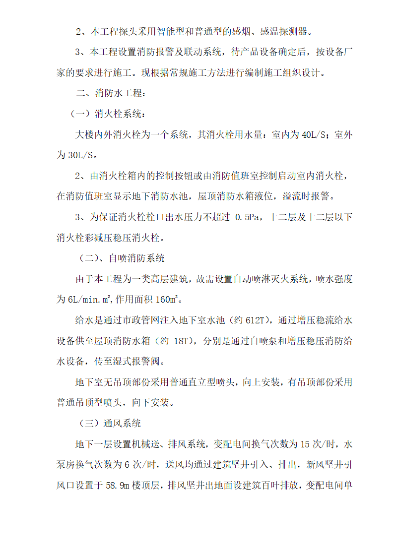 十六层办公楼消防及通风工程施工组织设计.doc第4页