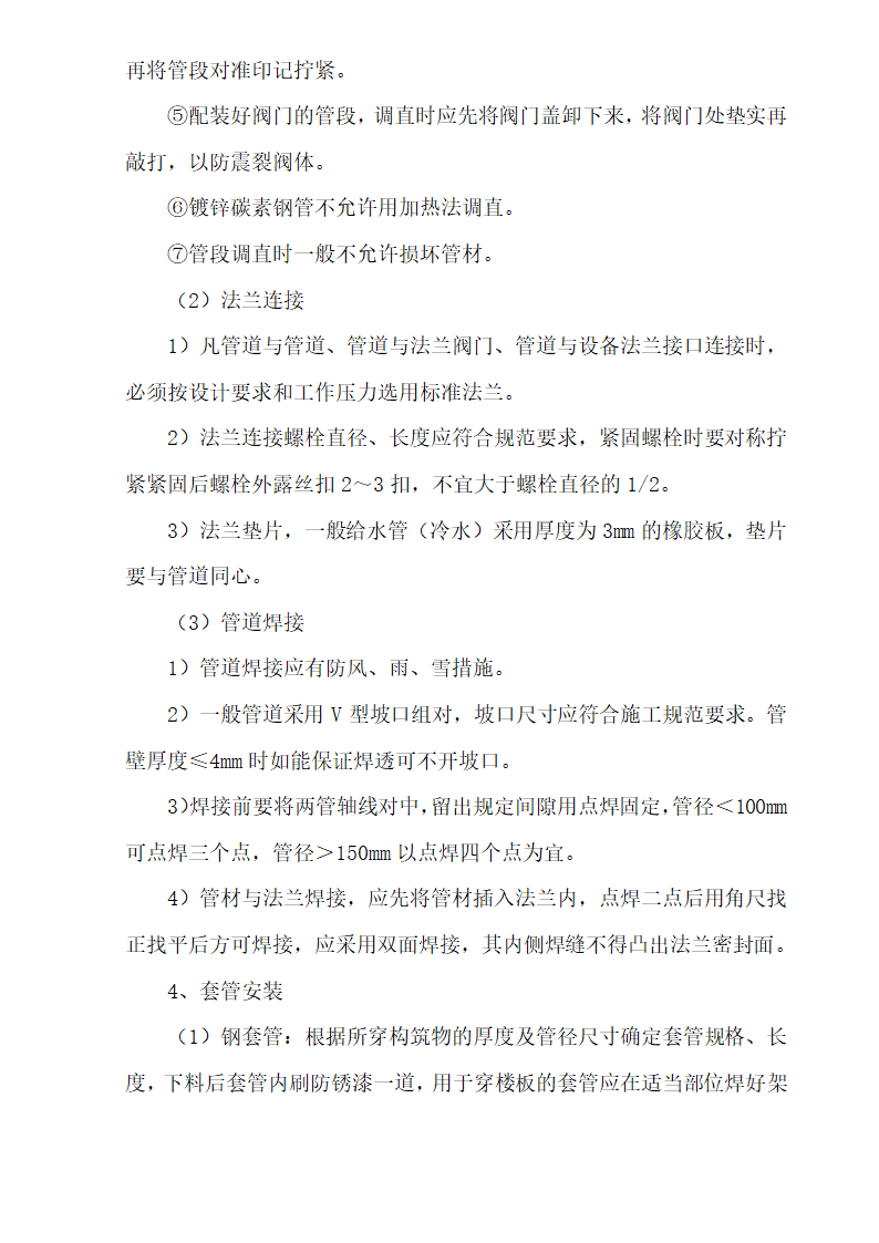 十六层办公楼消防及通风工程施工组织设计.doc第13页