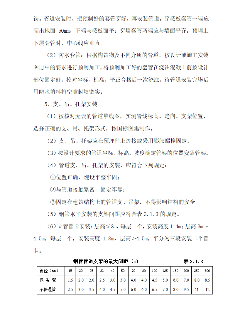 十六层办公楼消防及通风工程施工组织设计.doc第14页