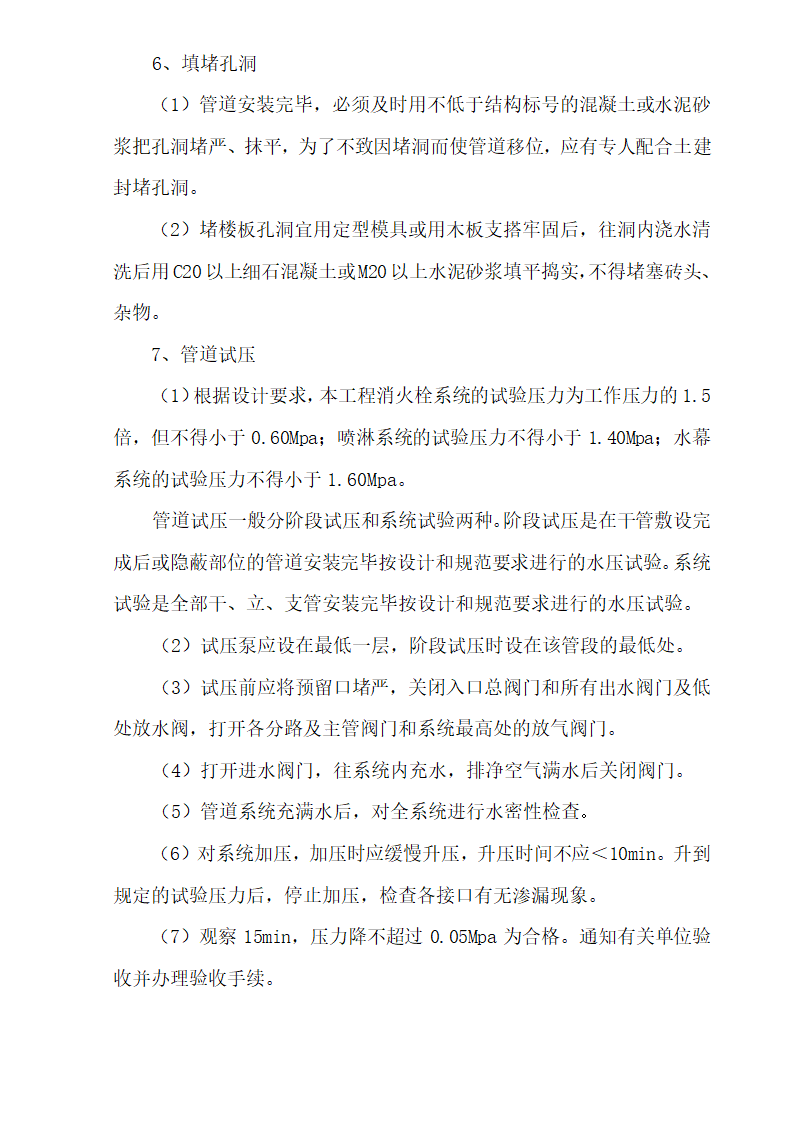 十六层办公楼消防及通风工程施工组织设计.doc第15页