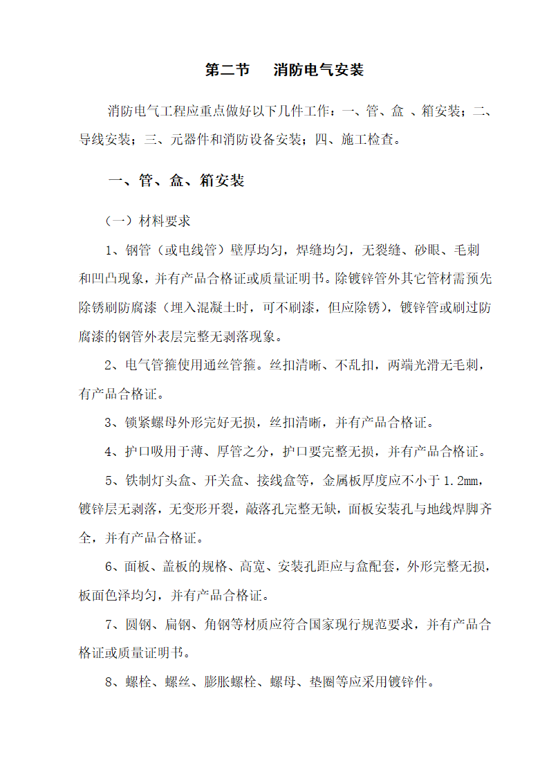 十六层办公楼消防及通风工程施工组织设计.doc第19页