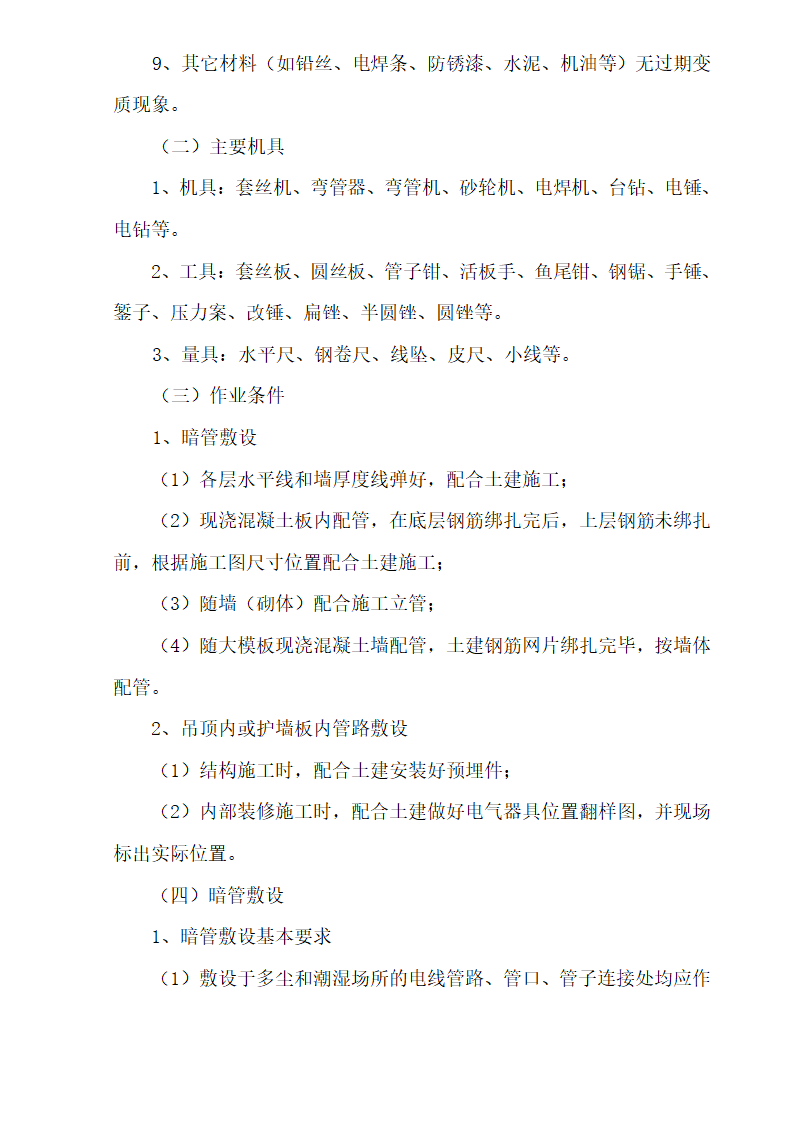 十六层办公楼消防及通风工程施工组织设计.doc第20页