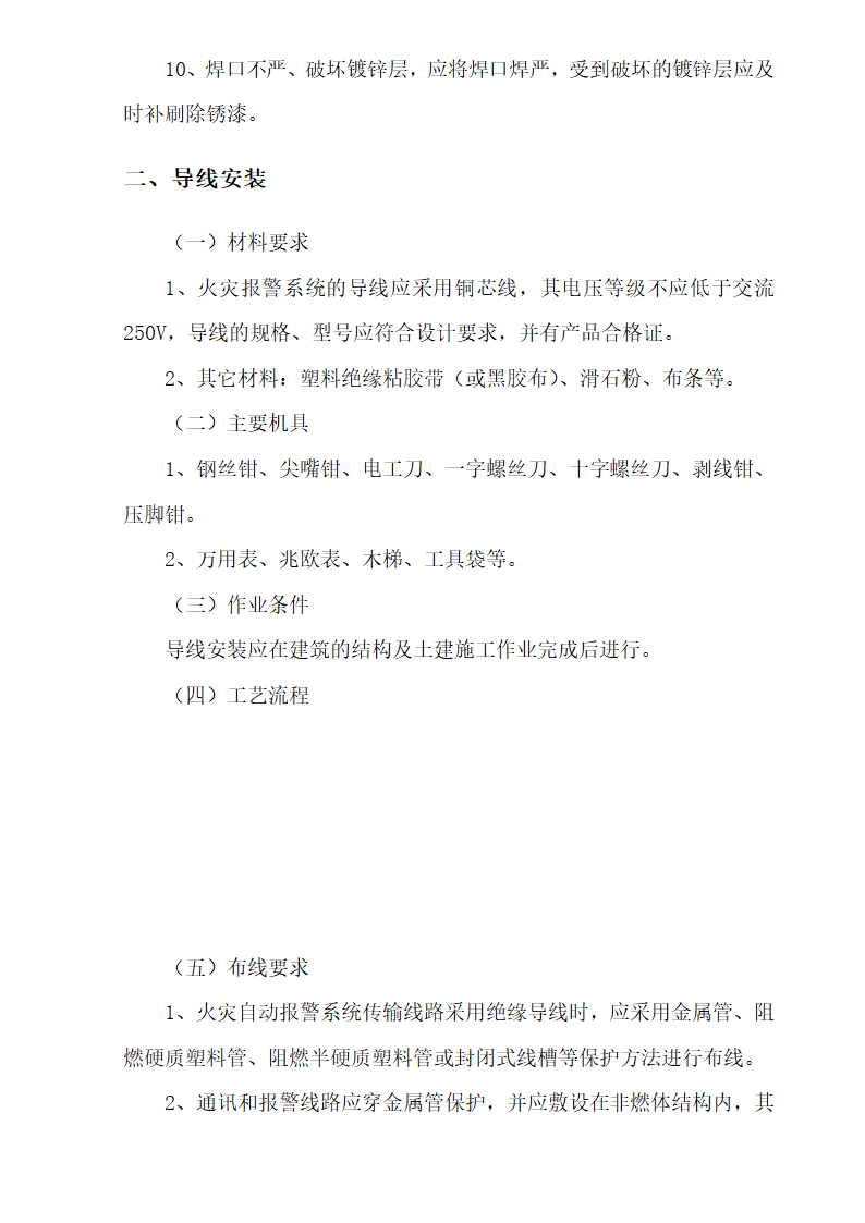 十六层办公楼消防及通风工程施工组织设计.doc第26页