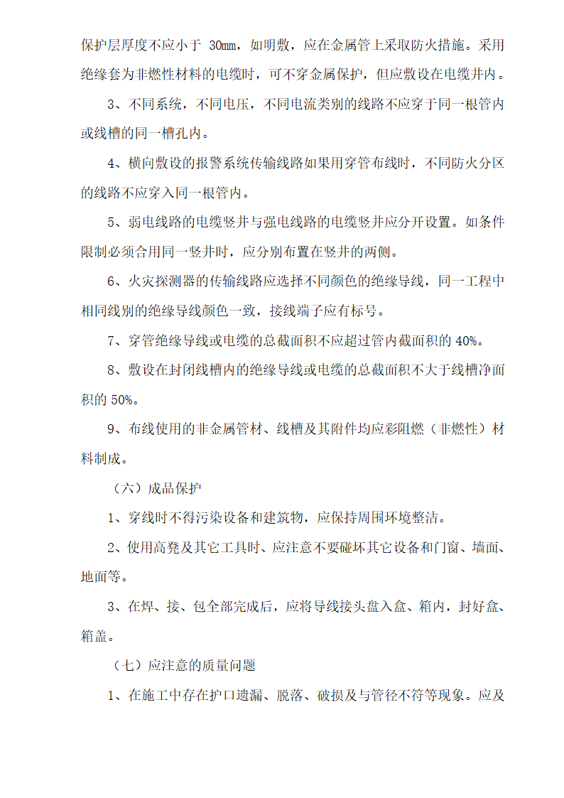 十六层办公楼消防及通风工程施工组织设计.doc第27页