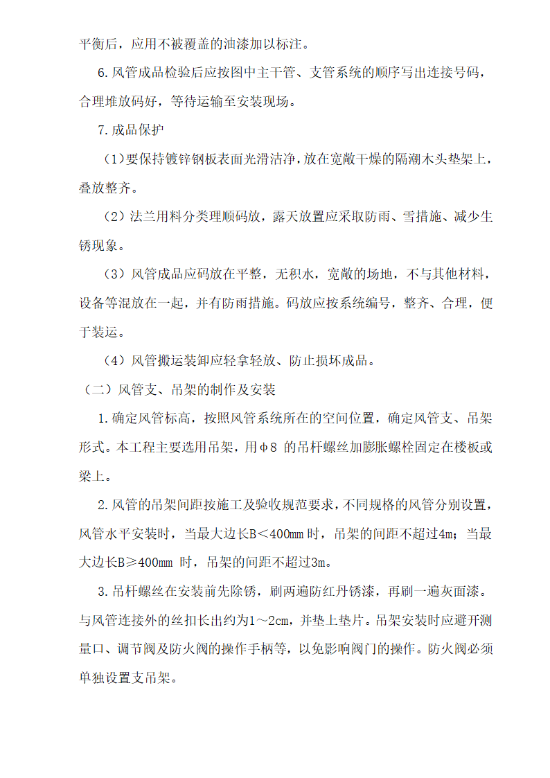 十六层办公楼消防及通风工程施工组织设计.doc第37页