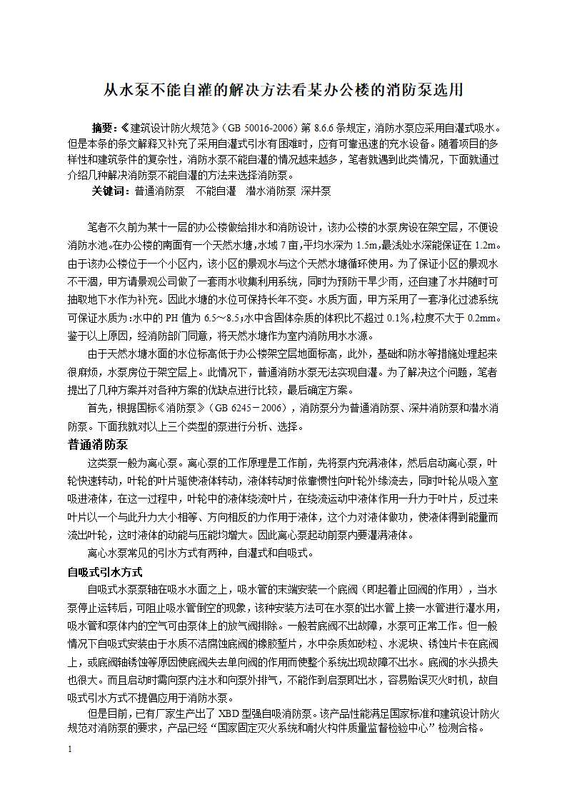 从水泵不能自灌的解决方法看某办公楼的消防泵选用.doc第1页