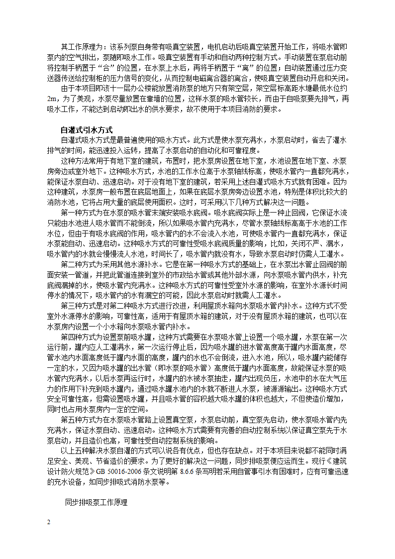 从水泵不能自灌的解决方法看某办公楼的消防泵选用.doc第2页