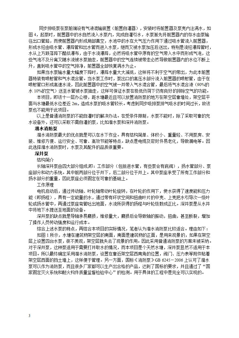 从水泵不能自灌的解决方法看某办公楼的消防泵选用.doc第3页