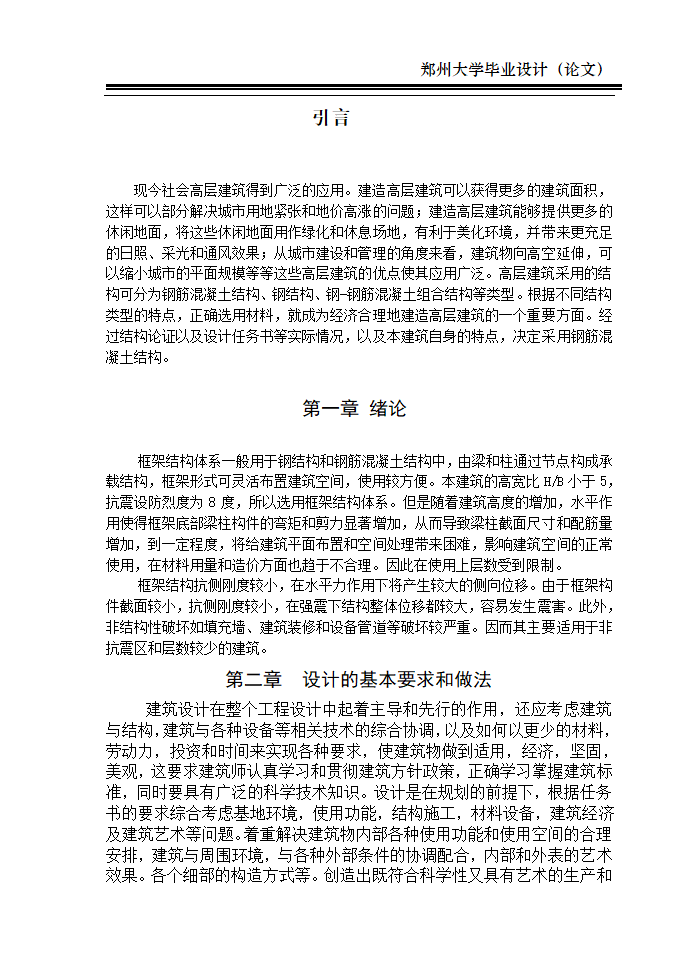 框架结构办公楼毕业设计计算书-郑州大学.doc第7页