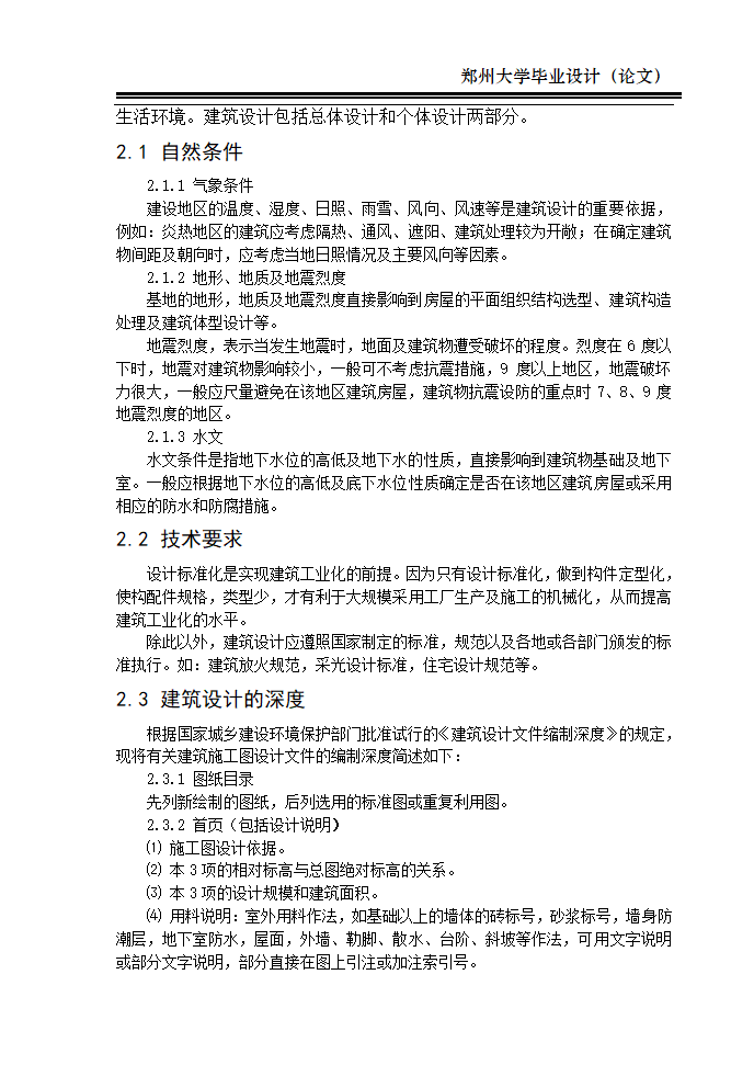 框架结构办公楼毕业设计计算书-郑州大学.doc第8页