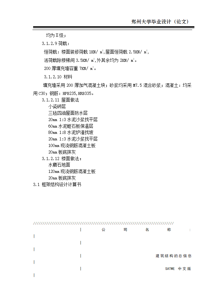 框架结构办公楼毕业设计计算书-郑州大学.doc第16页