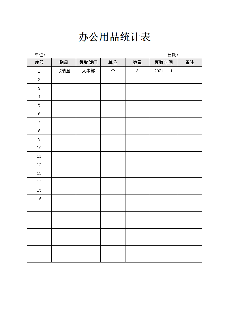 办公用品统计表.docx第1页